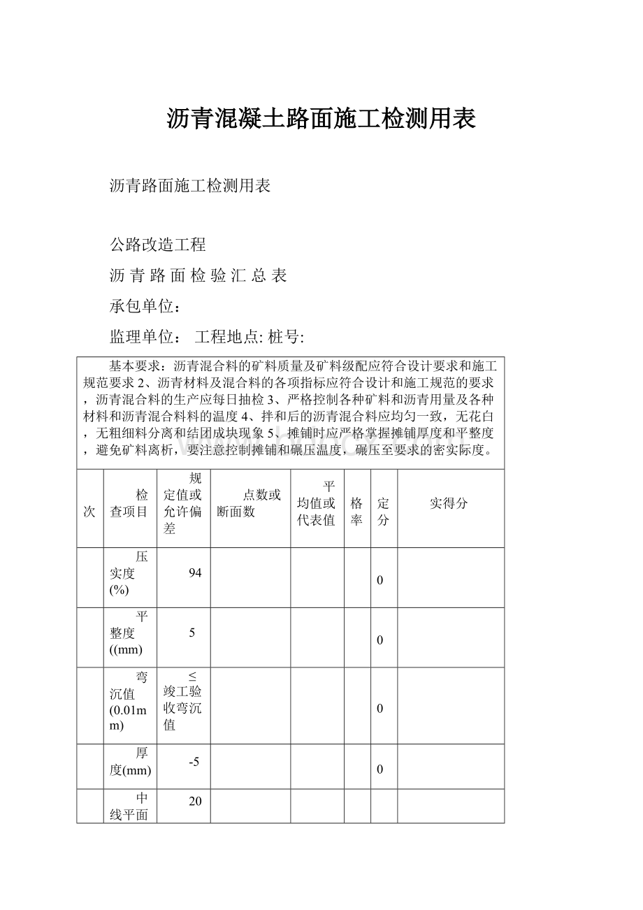 沥青混凝土路面施工检测用表.docx