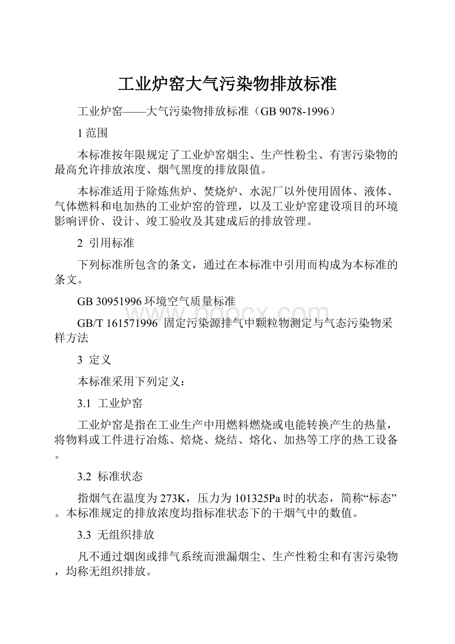 工业炉窑大气污染物排放标准.docx_第1页