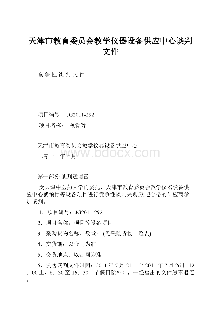 天津市教育委员会教学仪器设备供应中心谈判文件.docx_第1页