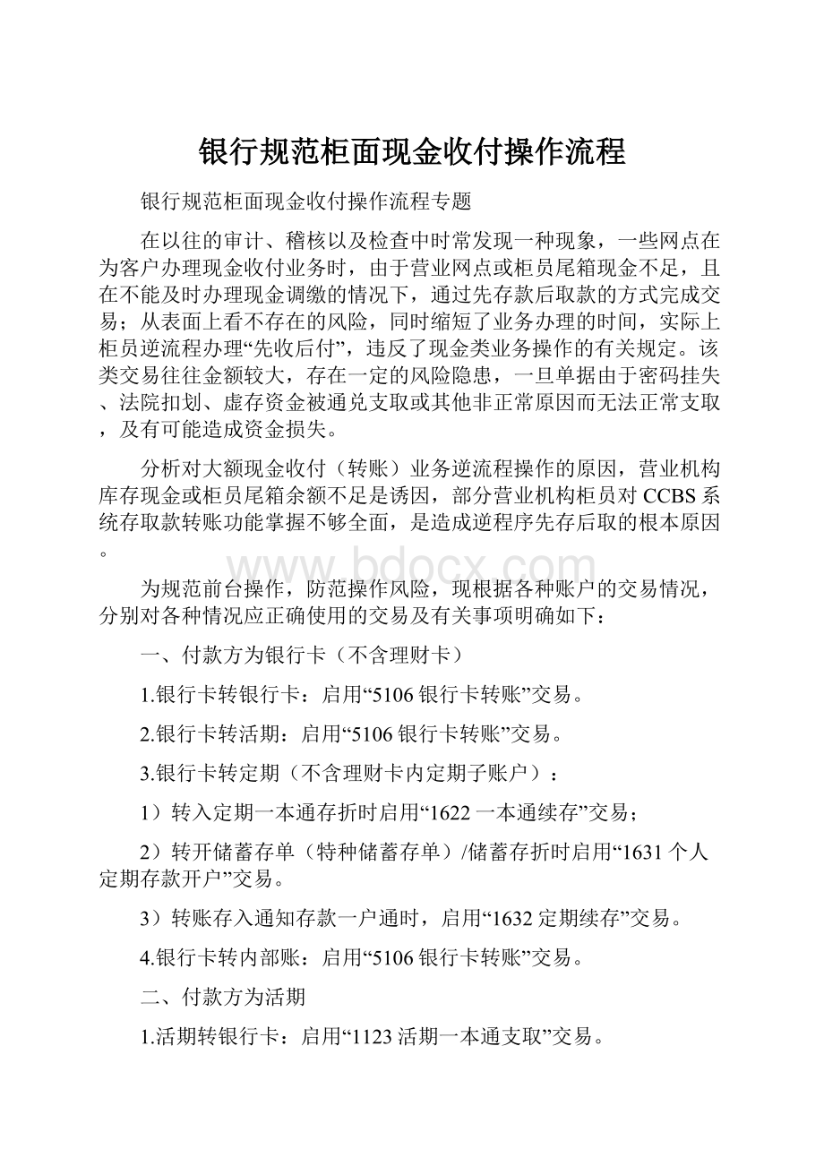 银行规范柜面现金收付操作流程.docx