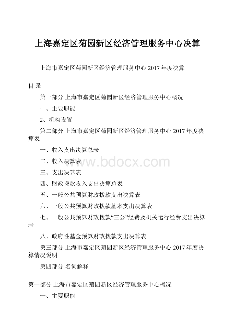 上海嘉定区菊园新区经济管理服务中心决算.docx