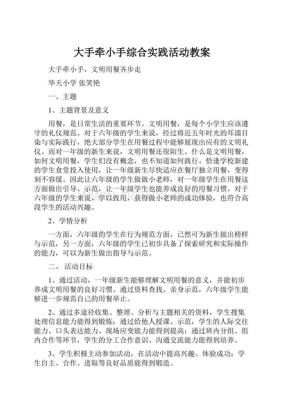 大手牵小手综合实践活动教案.docx