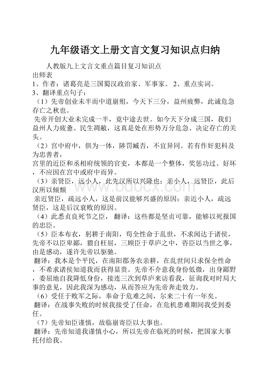 九年级语文上册文言文复习知识点归纳.docx