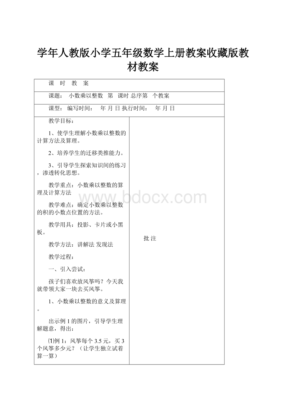 学年人教版小学五年级数学上册教案收藏版教材教案.docx