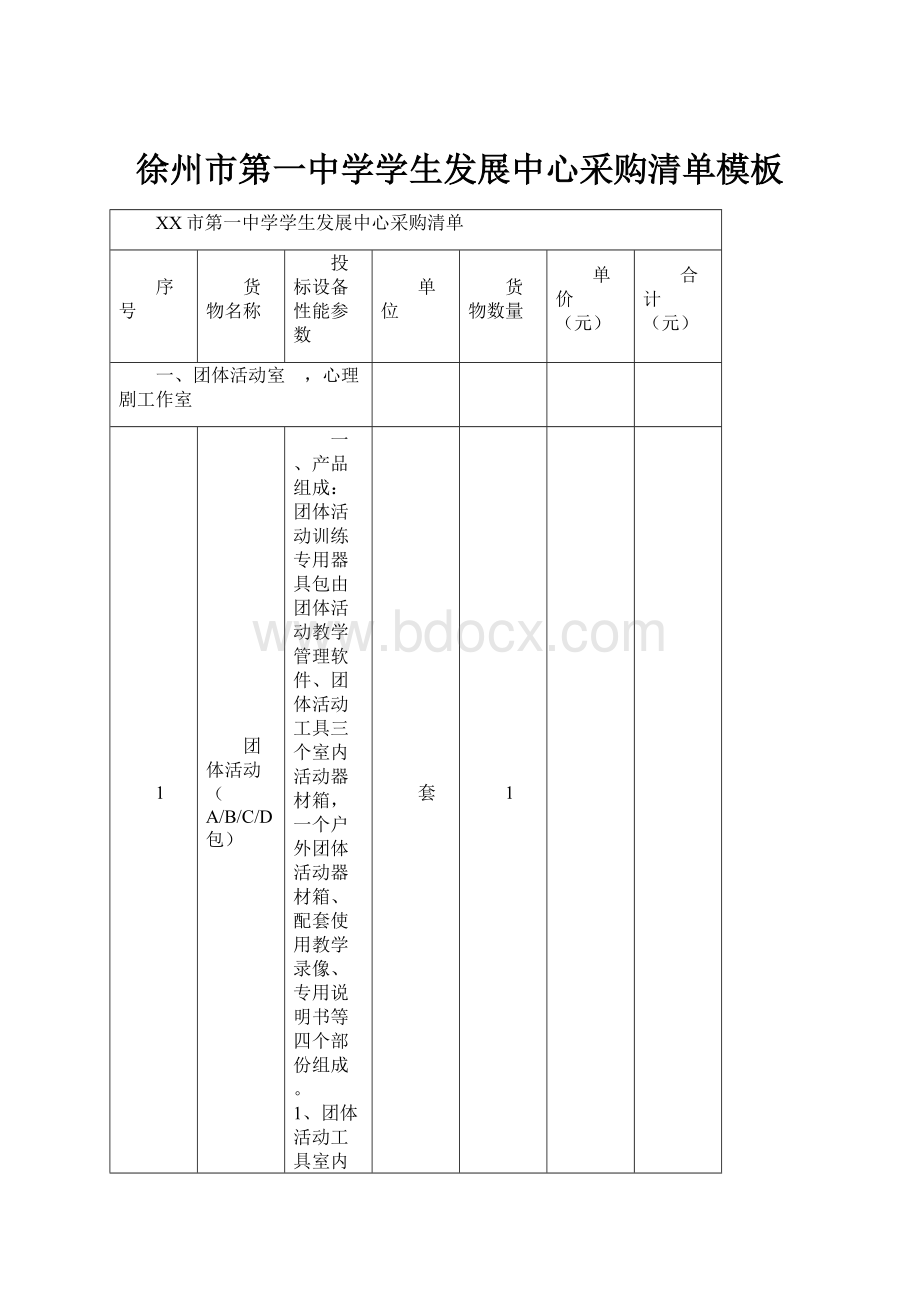 徐州市第一中学学生发展中心采购清单模板.docx_第1页