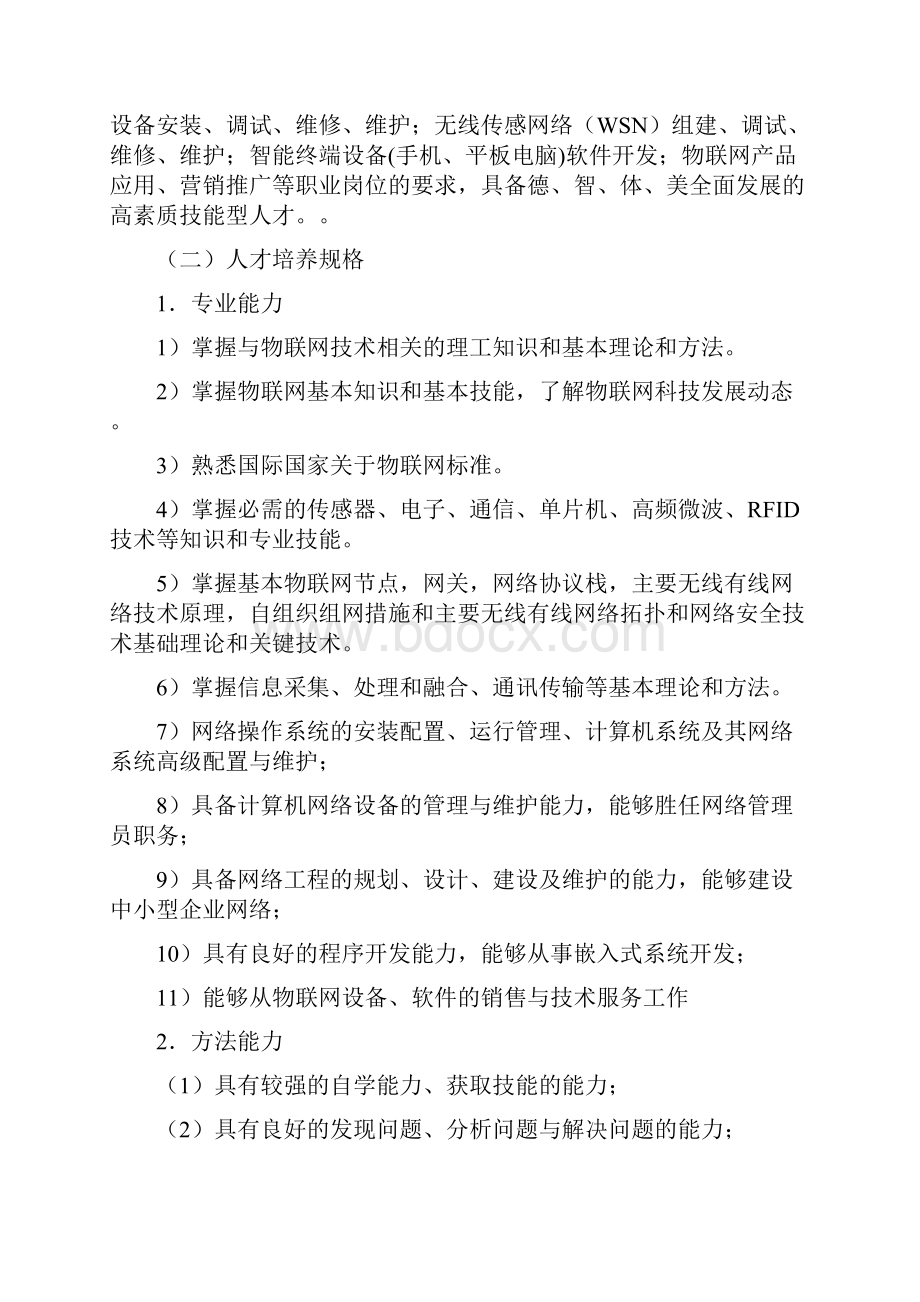 物联网应用技术人才培养方案新专业申报.docx_第2页