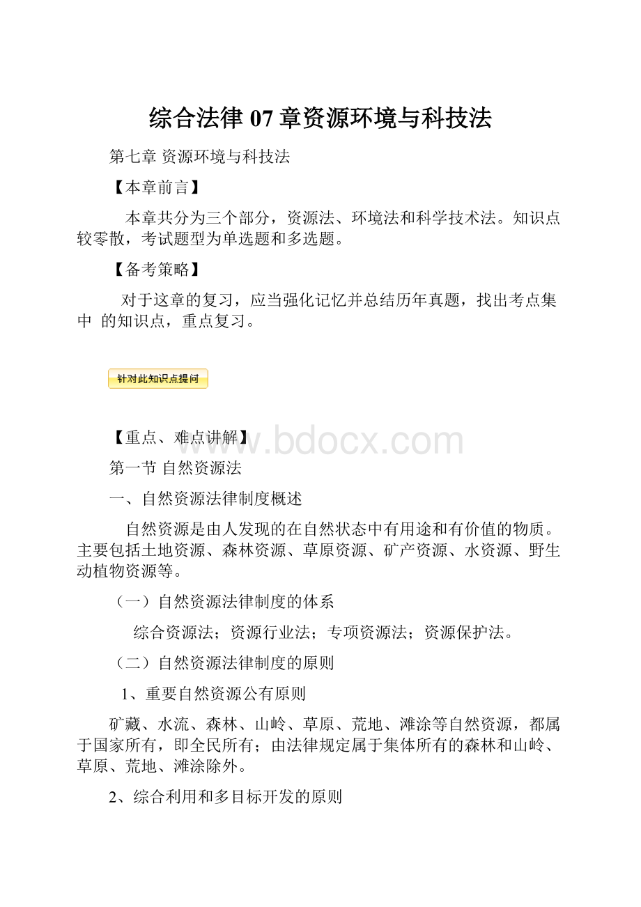 综合法律07章资源环境与科技法.docx_第1页