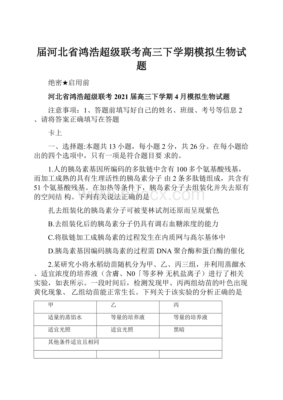 届河北省鸿浩超级联考高三下学期模拟生物试题.docx_第1页