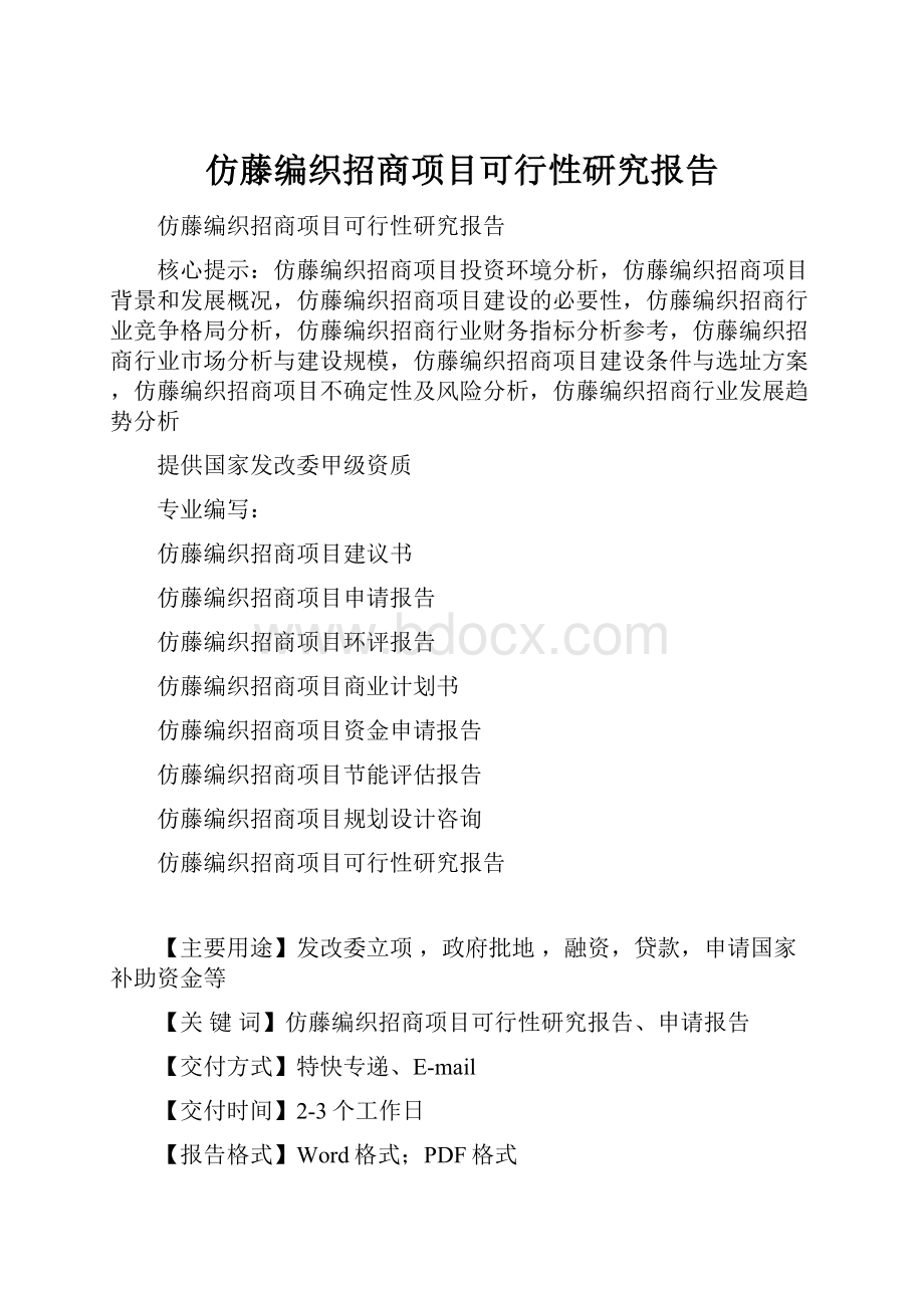 仿藤编织招商项目可行性研究报告.docx_第1页