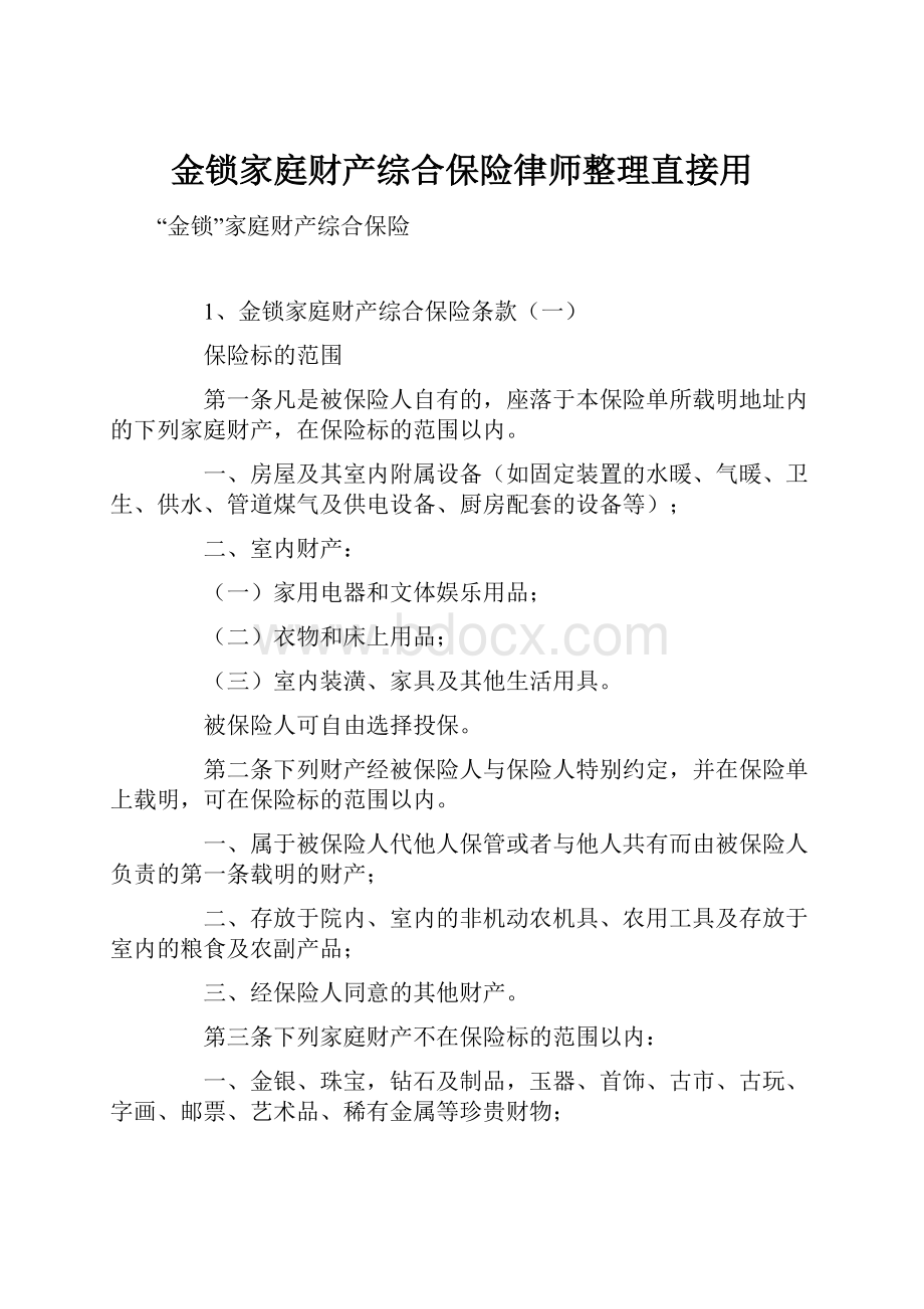 金锁家庭财产综合保险律师整理直接用.docx