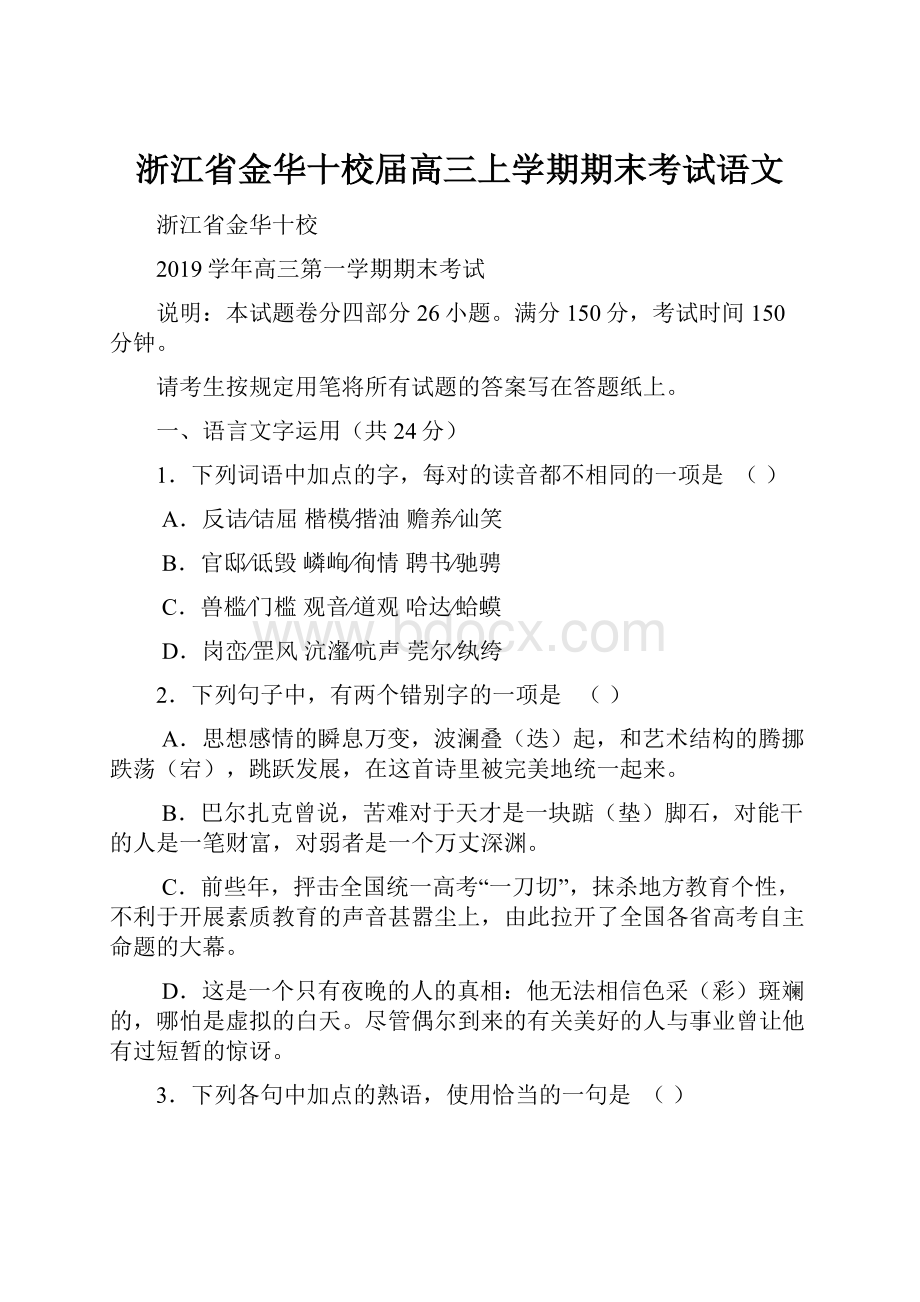 浙江省金华十校届高三上学期期末考试语文.docx_第1页