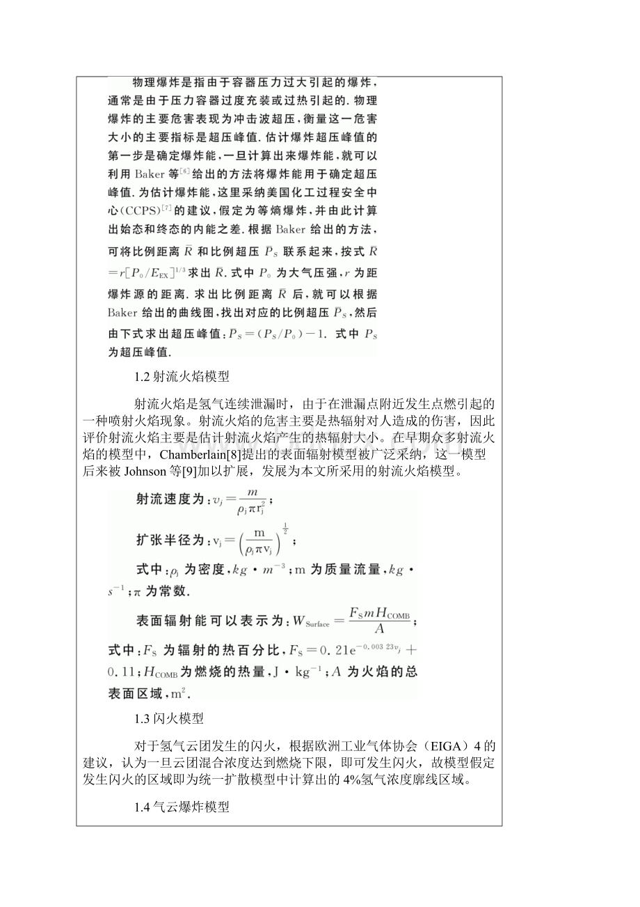 加氢站氢气事故后果量化评价.docx_第3页