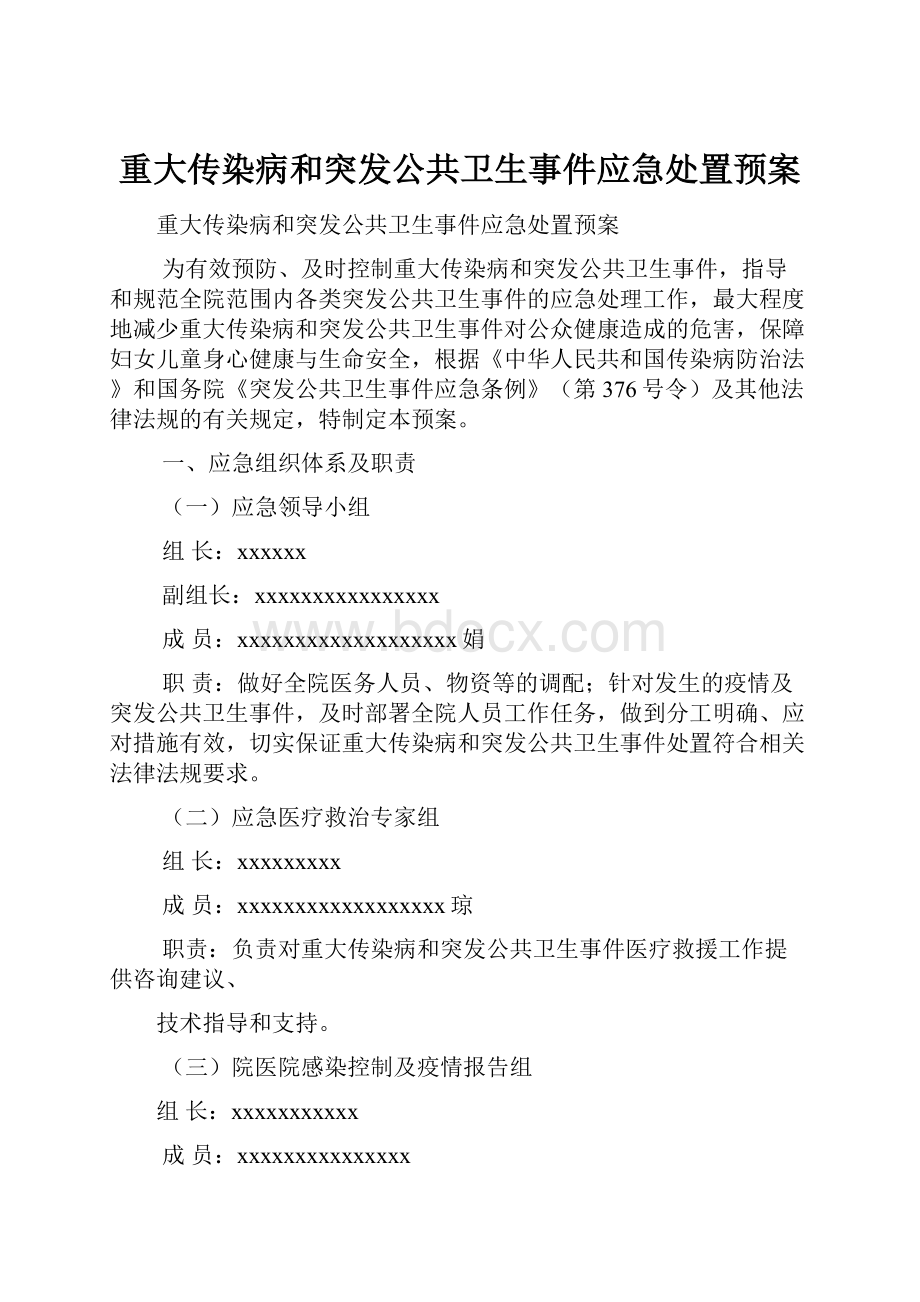 重大传染病和突发公共卫生事件应急处置预案.docx_第1页