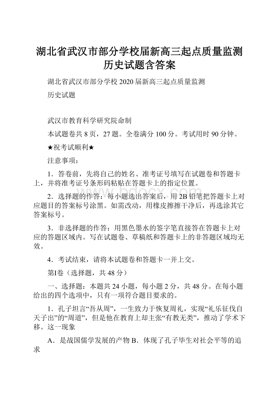 湖北省武汉市部分学校届新高三起点质量监测历史试题含答案.docx_第1页