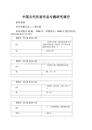 中国古代作家作品专题研究填空.docx