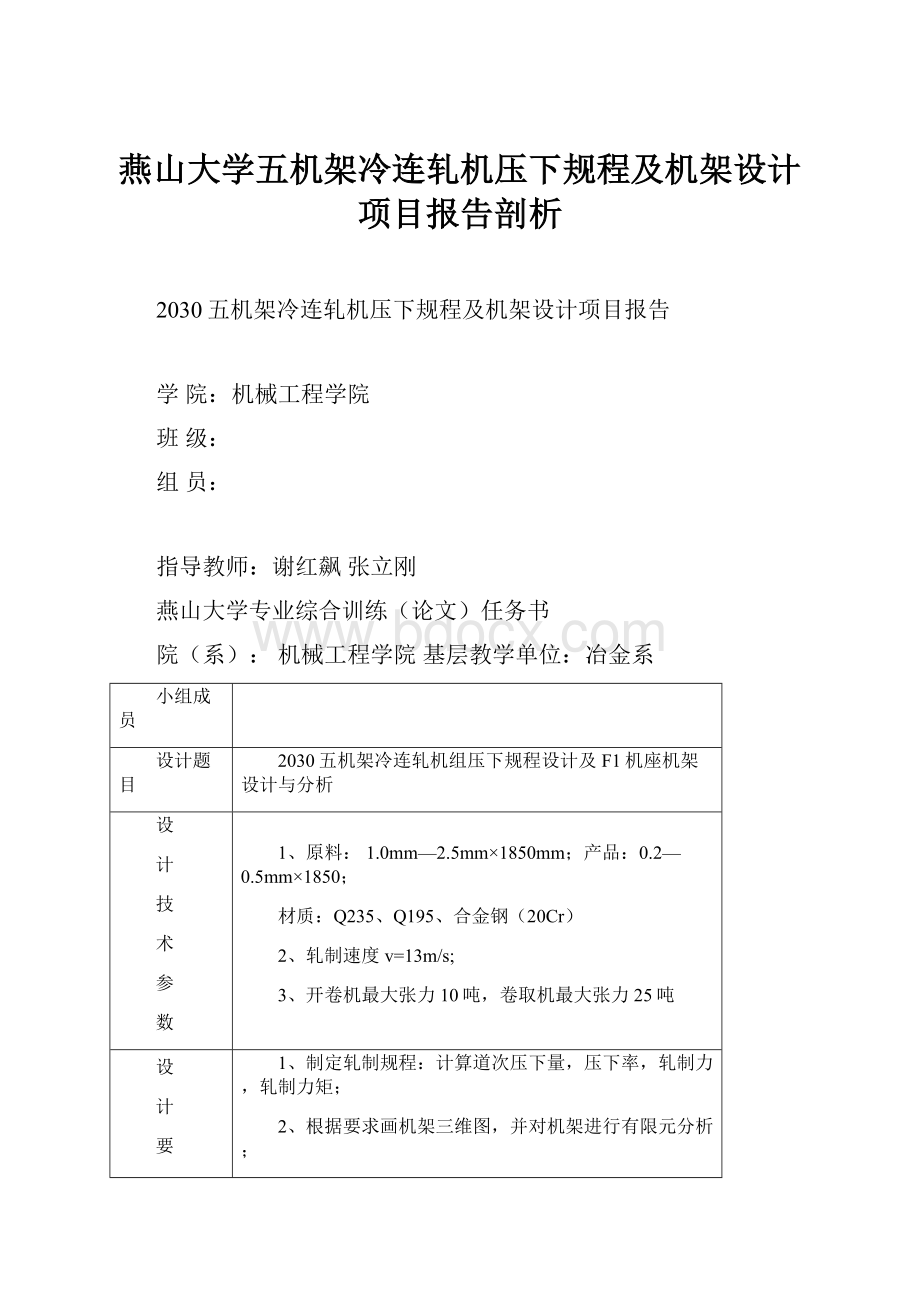 燕山大学五机架冷连轧机压下规程及机架设计项目报告剖析.docx_第1页