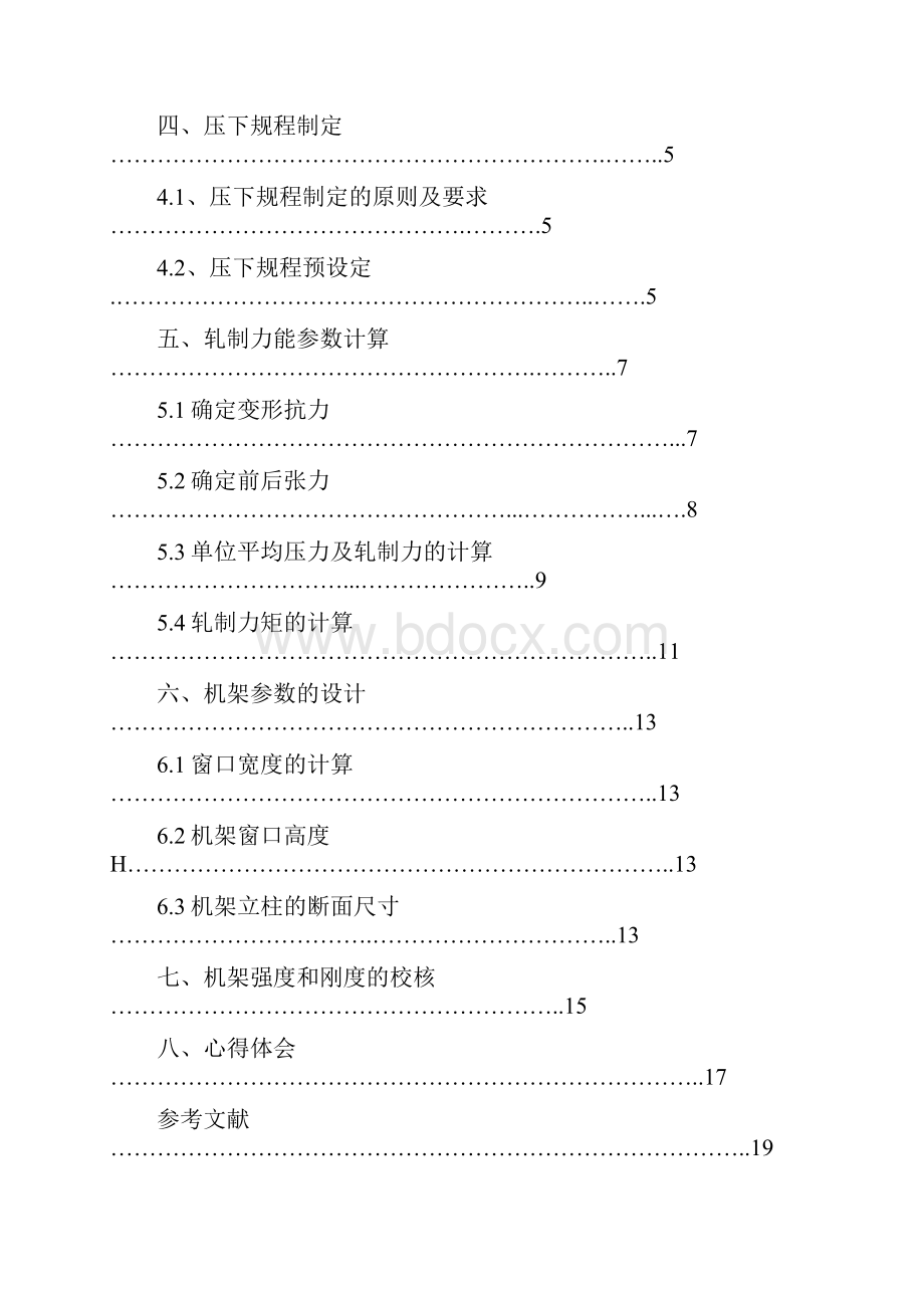 燕山大学五机架冷连轧机压下规程及机架设计项目报告剖析.docx_第3页