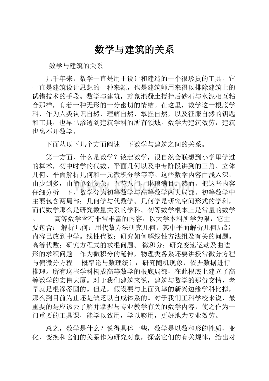 数学与建筑的关系.docx