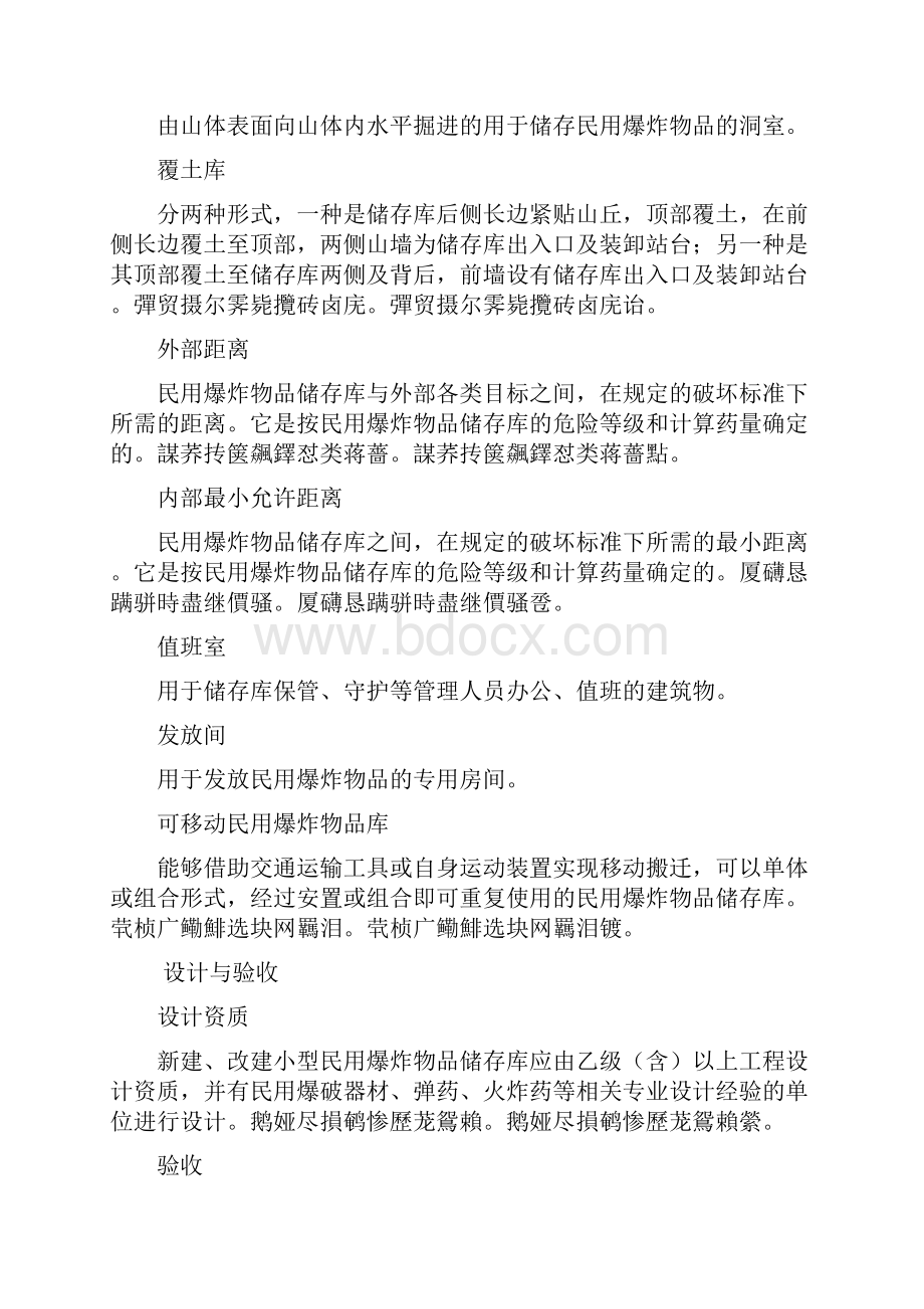 小型民用爆炸物品储存库安全规范.docx_第3页