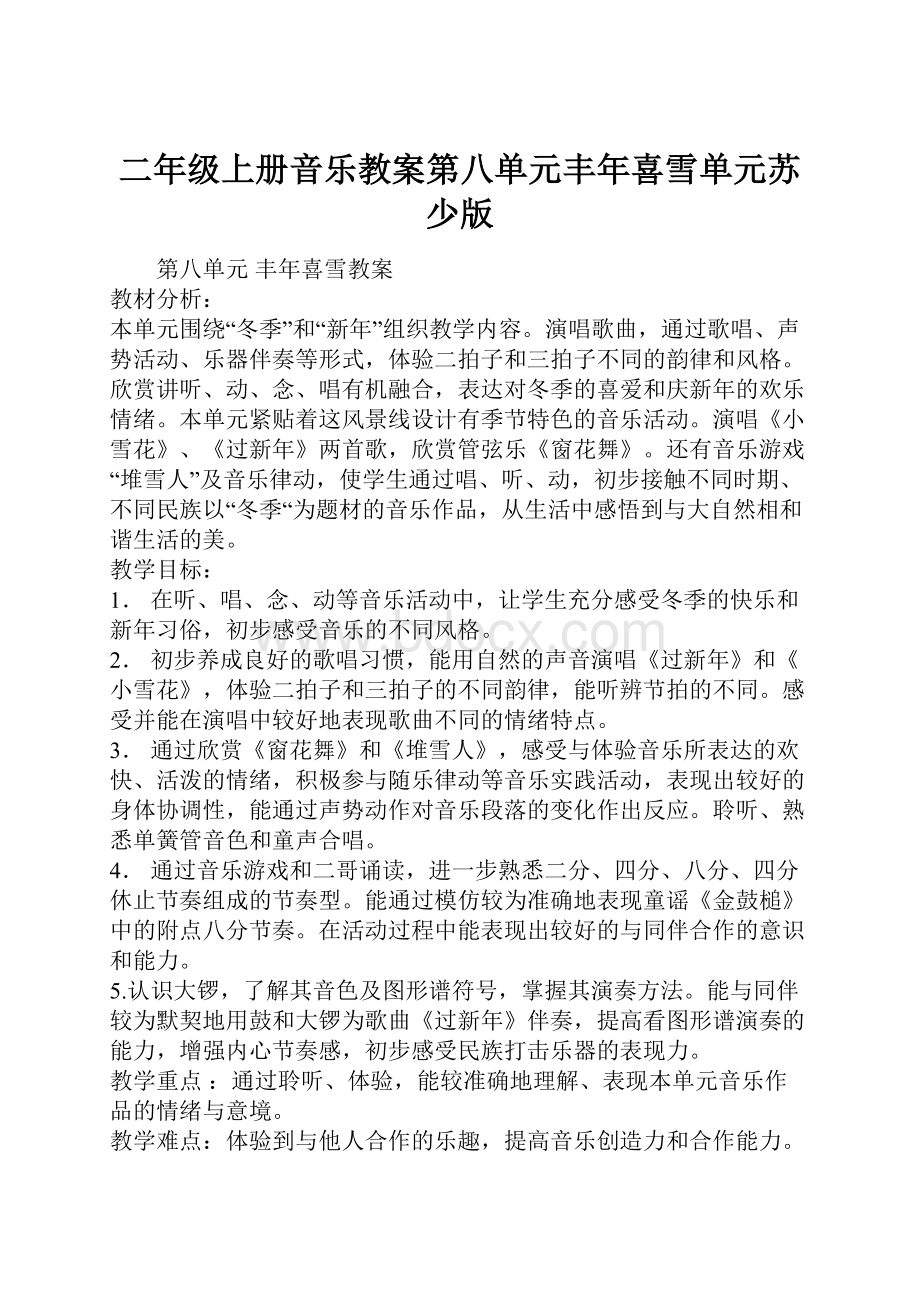 二年级上册音乐教案第八单元丰年喜雪单元苏少版.docx