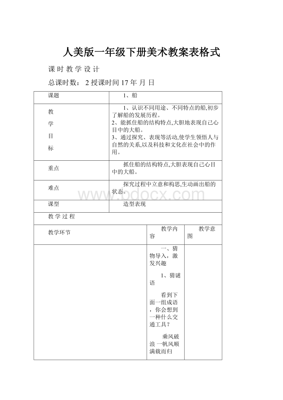 人美版一年级下册美术教案表格式.docx_第1页