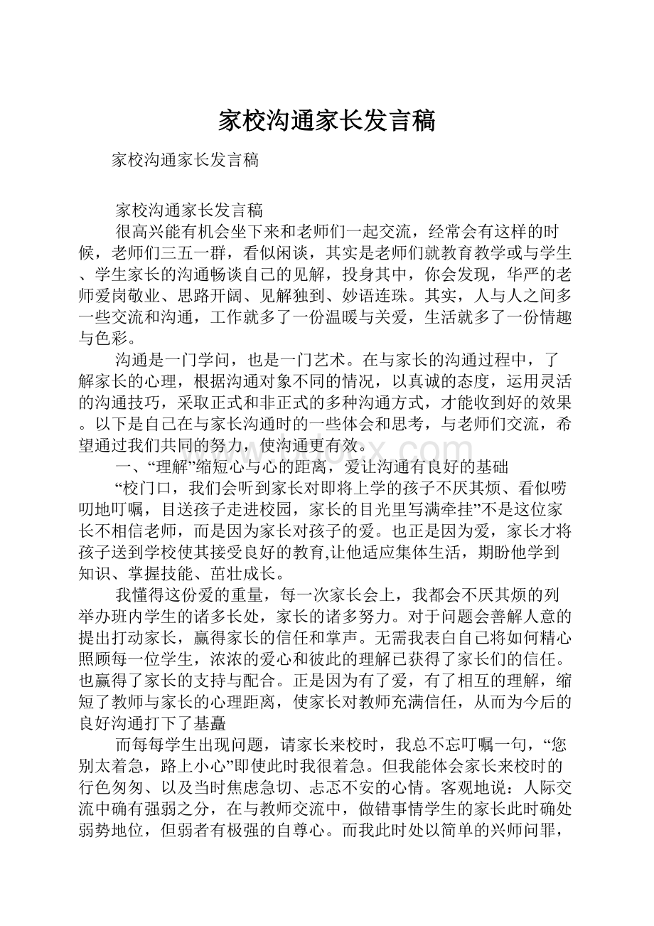 家校沟通家长发言稿.docx