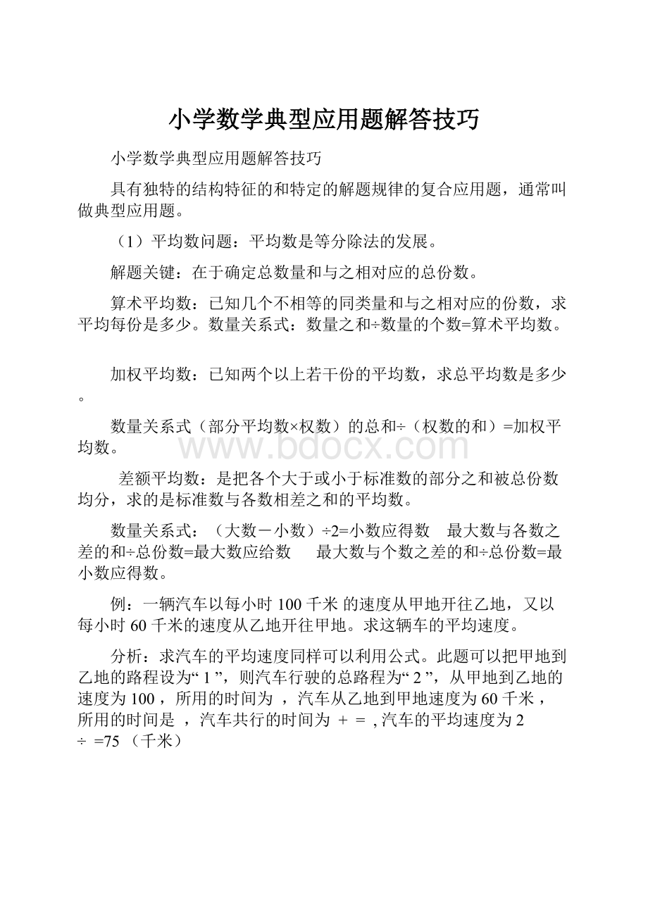 小学数学典型应用题解答技巧.docx_第1页