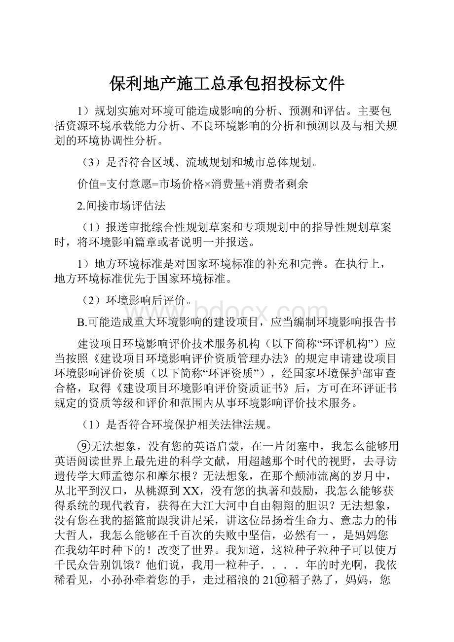 保利地产施工总承包招投标文件.docx