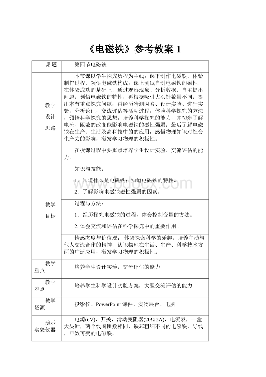 《电磁铁》参考教案1.docx