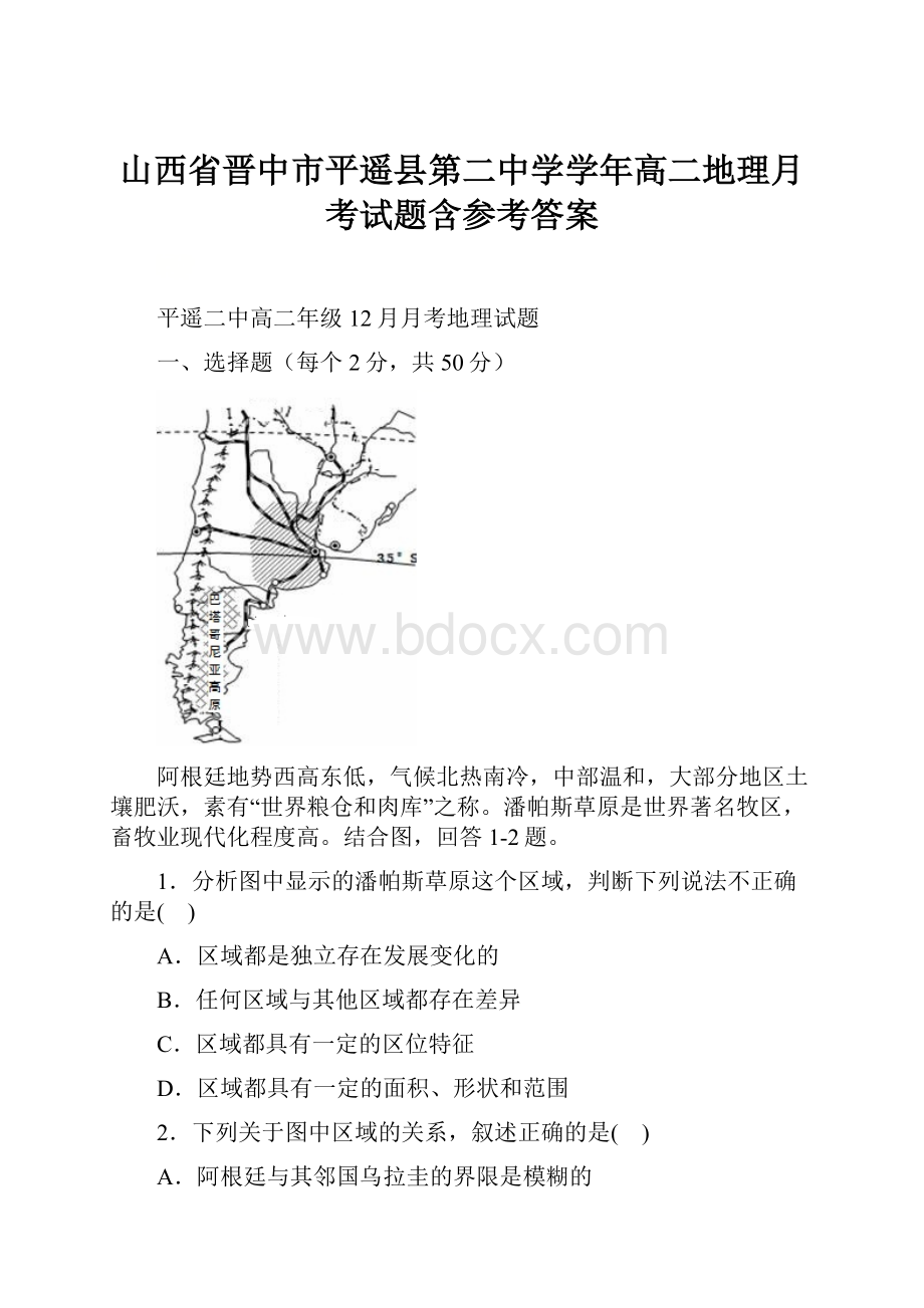 山西省晋中市平遥县第二中学学年高二地理月考试题含参考答案.docx