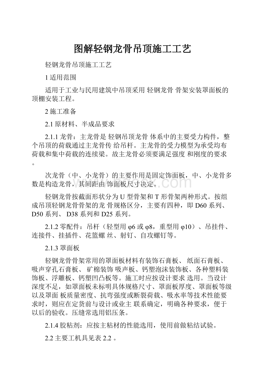 图解轻钢龙骨吊顶施工工艺.docx