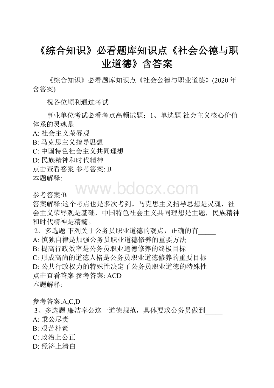 《综合知识》必看题库知识点《社会公德与职业道德》含答案.docx_第1页