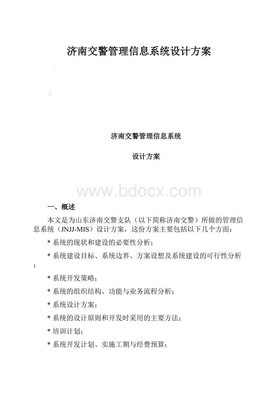 济南交警管理信息系统设计方案.docx