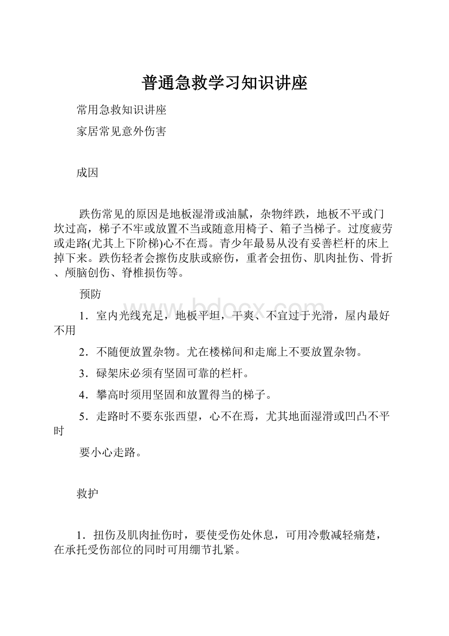 普通急救学习知识讲座.docx