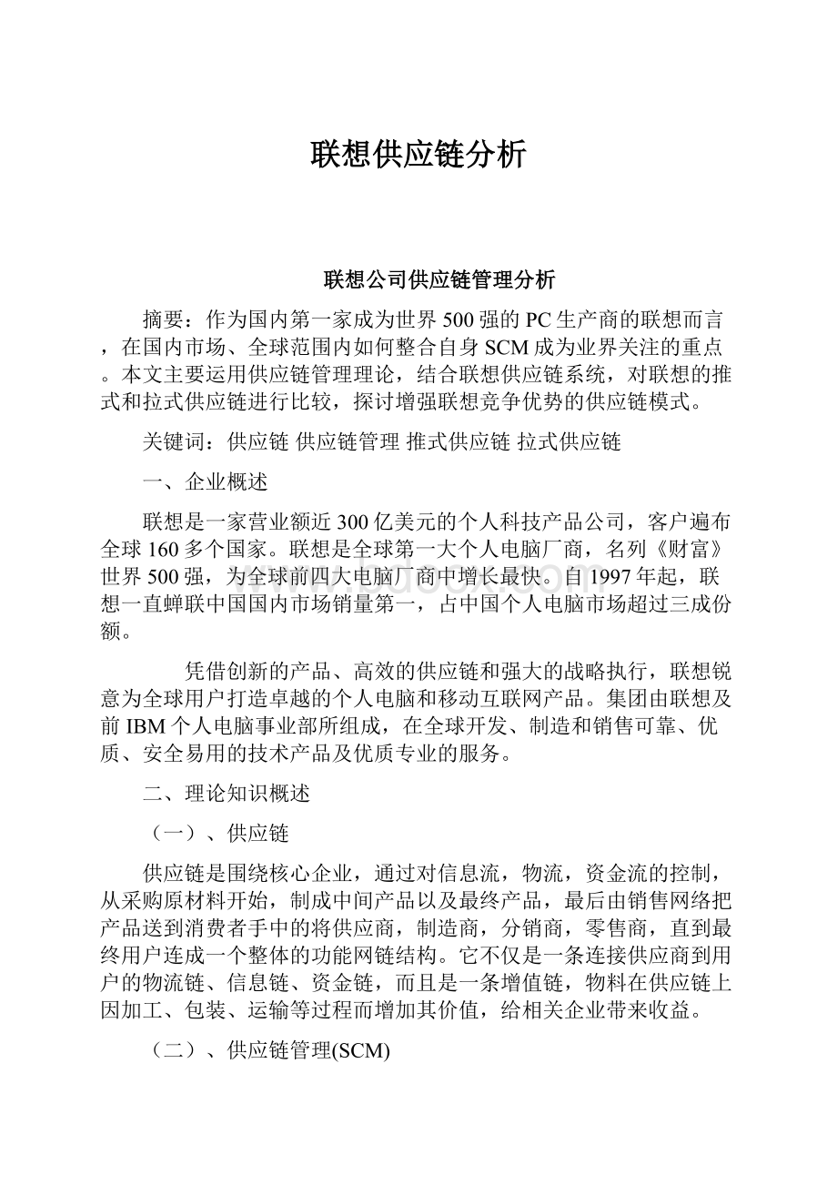 联想供应链分析.docx