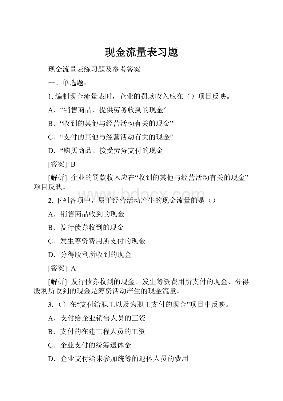 现金流量表习题.docx