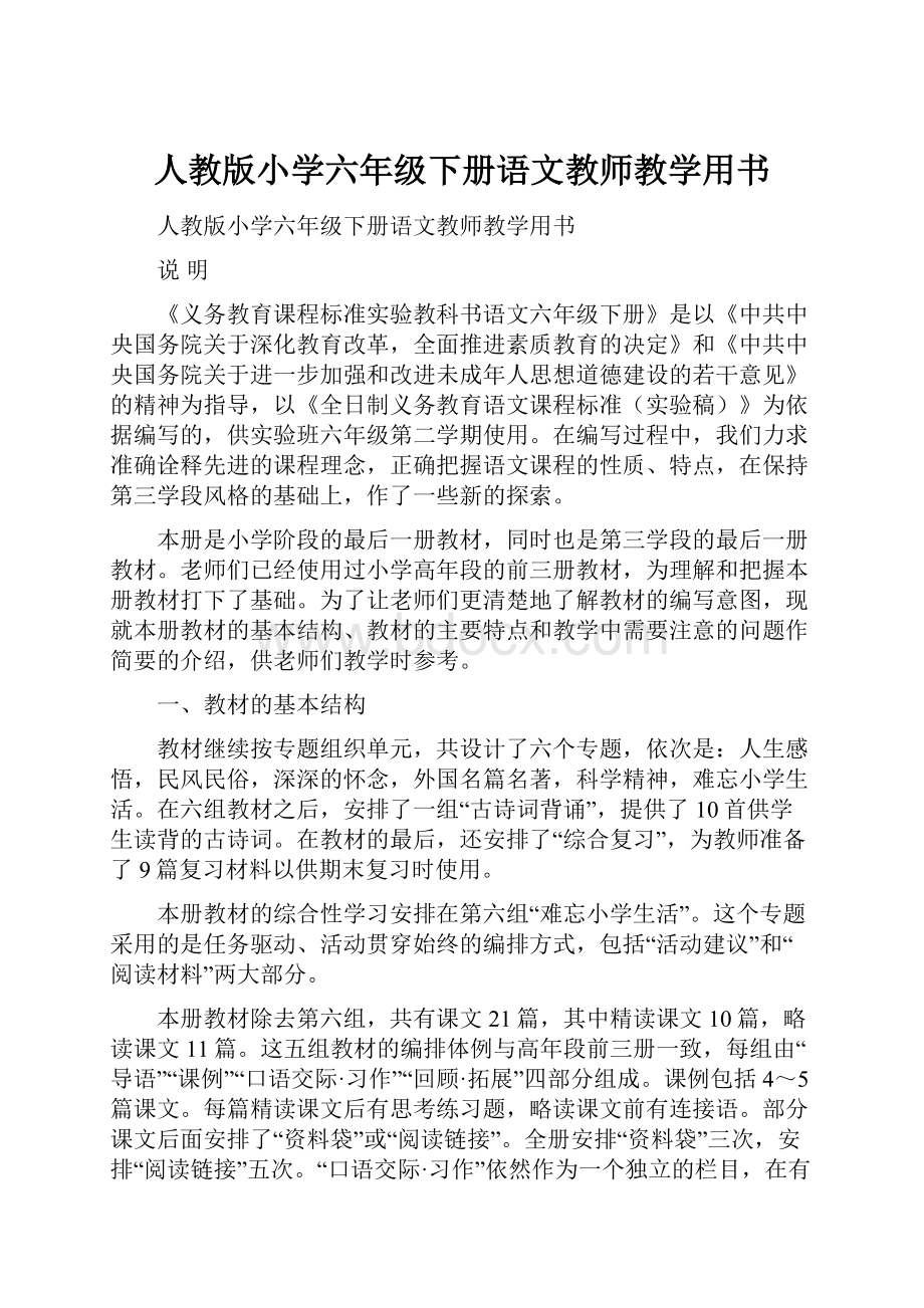 人教版小学六年级下册语文教师教学用书.docx_第1页