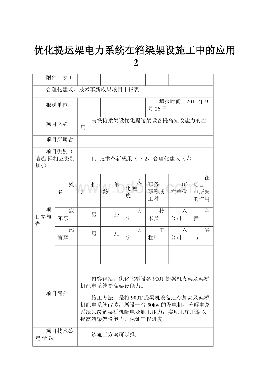 优化提运架电力系统在箱梁架设施工中的应用2.docx