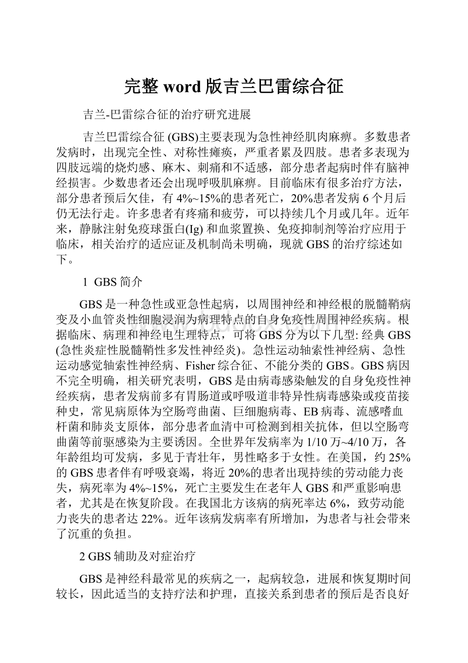 完整word版吉兰巴雷综合征.docx_第1页