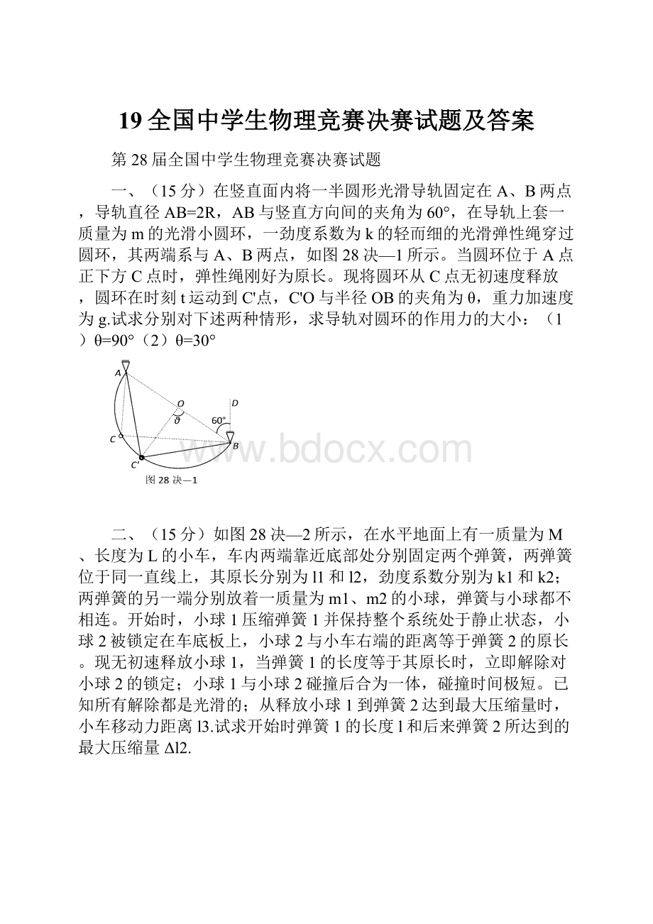 19全国中学生物理竞赛决赛试题及答案.docx