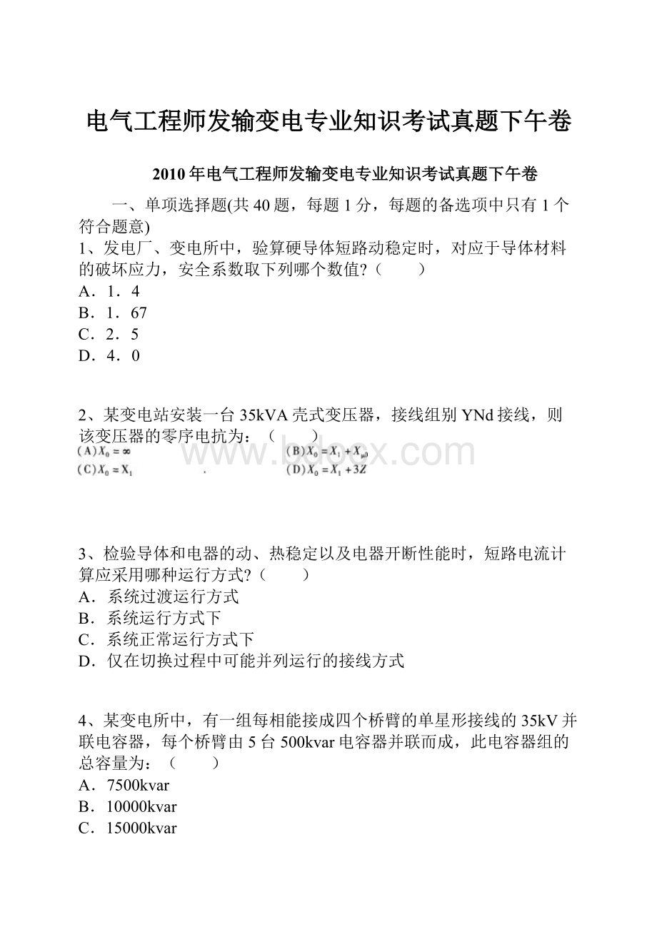 电气工程师发输变电专业知识考试真题下午卷.docx_第1页