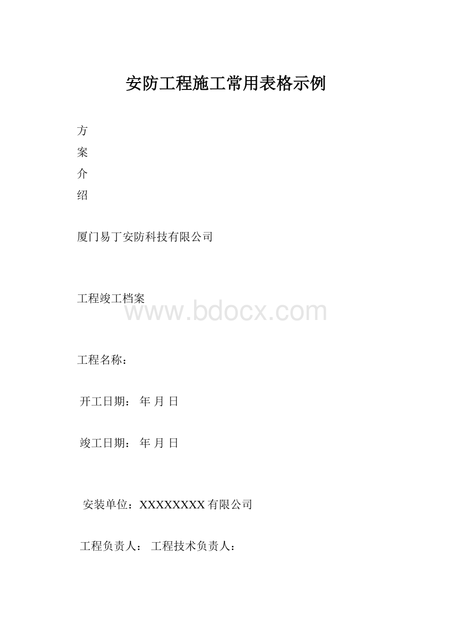 安防工程施工常用表格示例.docx_第1页