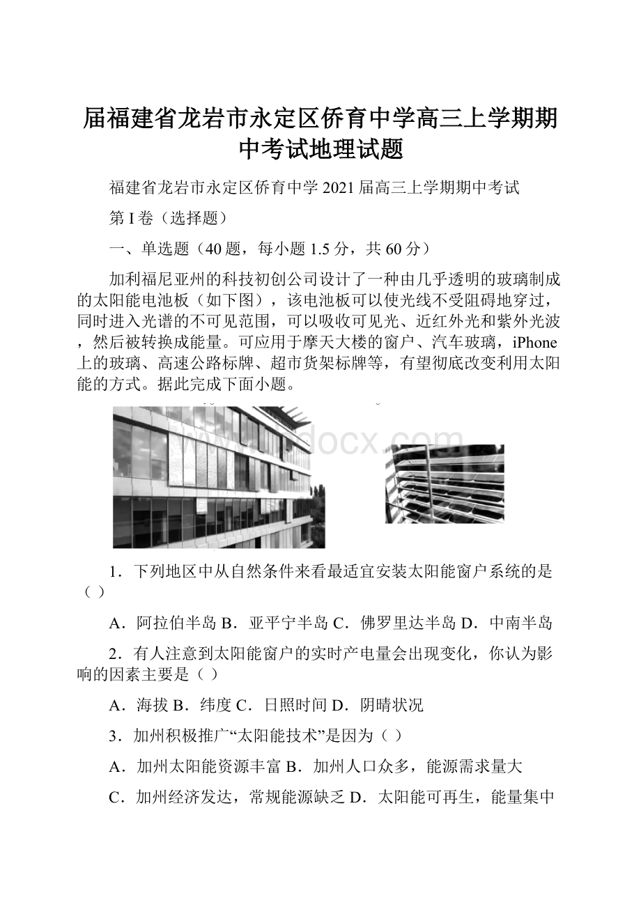 届福建省龙岩市永定区侨育中学高三上学期期中考试地理试题.docx_第1页