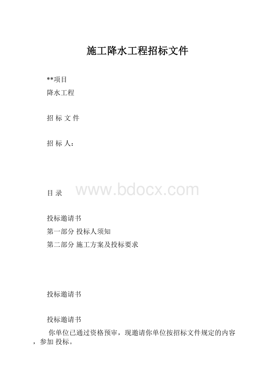 施工降水工程招标文件.docx_第1页