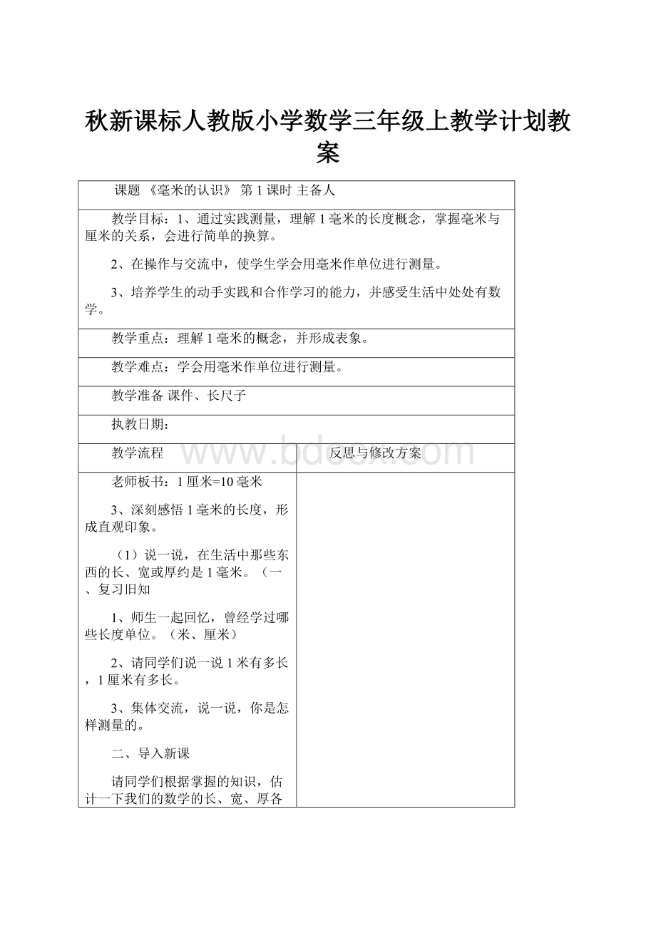 秋新课标人教版小学数学三年级上教学计划教案.docx