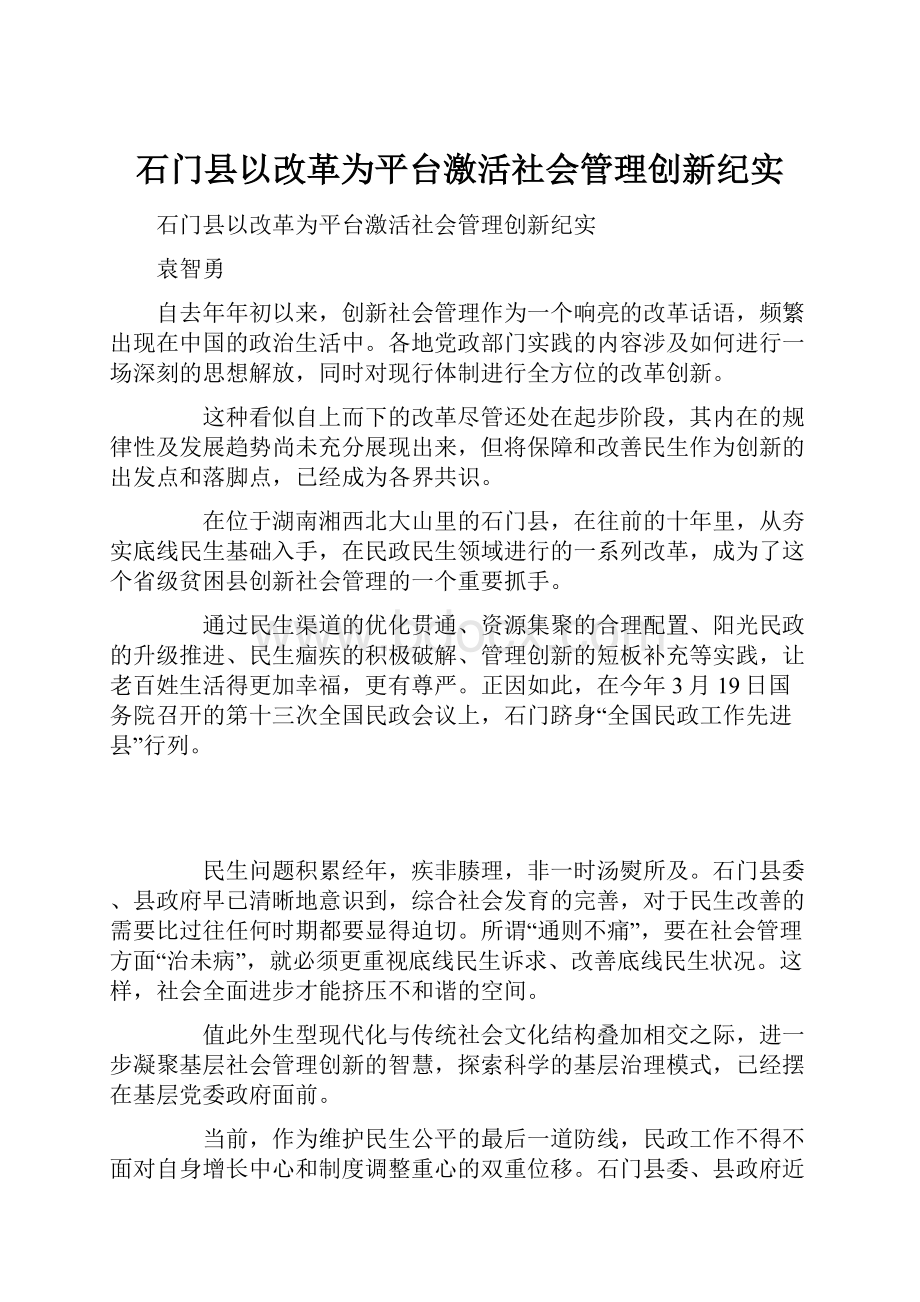 石门县以改革为平台激活社会管理创新纪实.docx_第1页