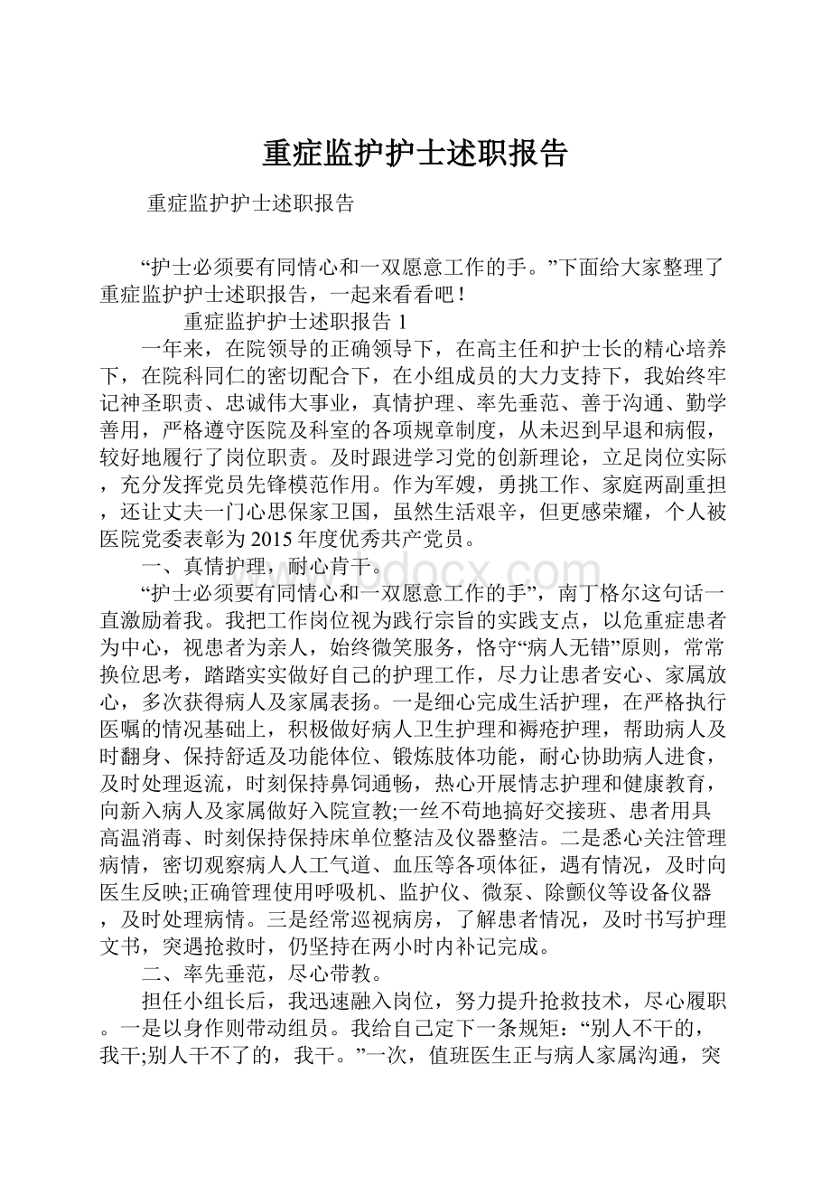 重症监护护士述职报告.docx_第1页