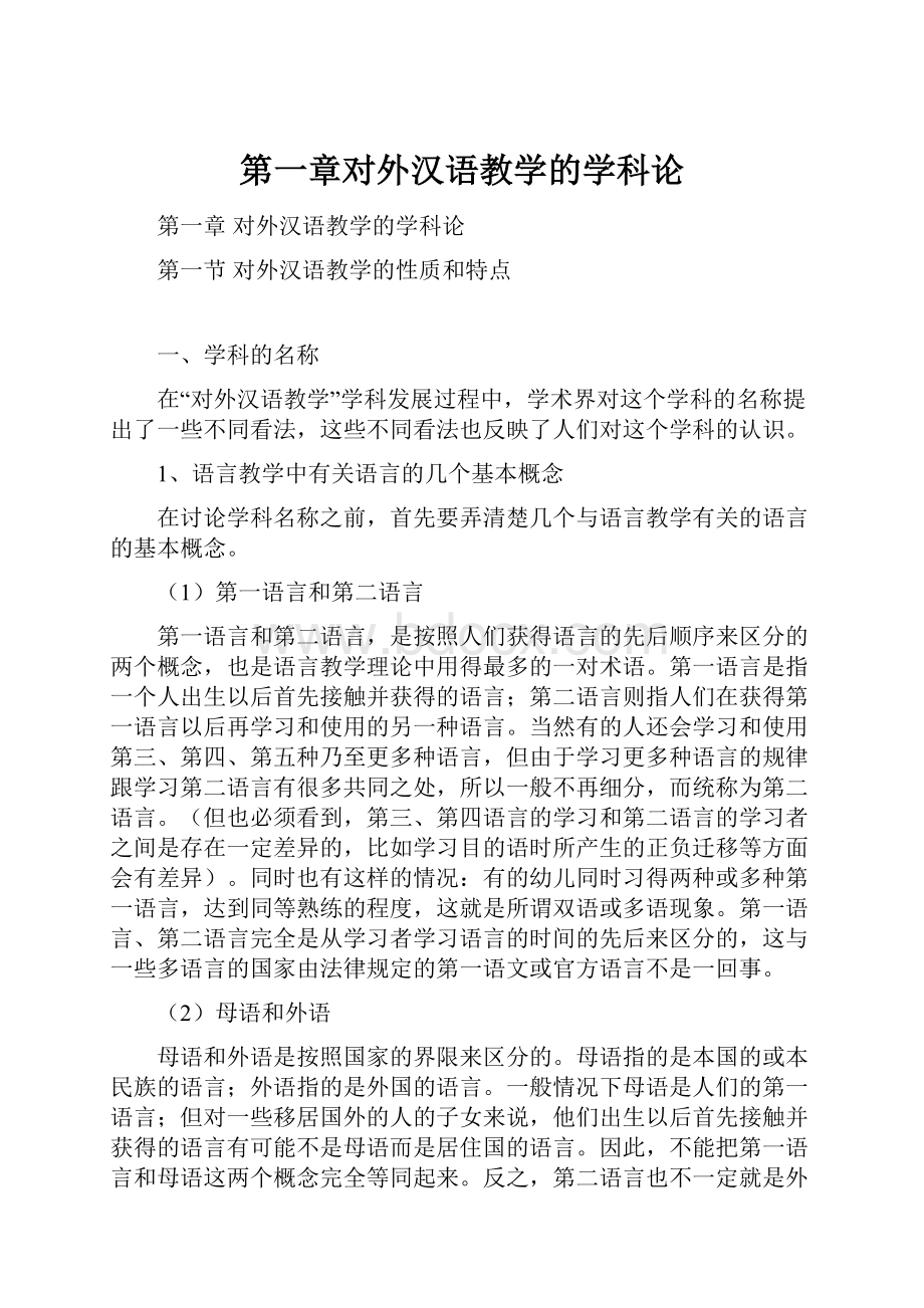 第一章对外汉语教学的学科论.docx_第1页