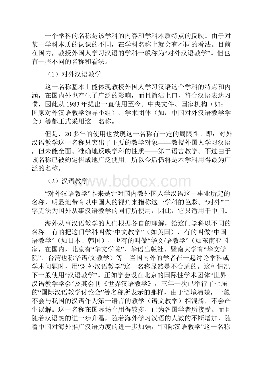 第一章对外汉语教学的学科论.docx_第3页