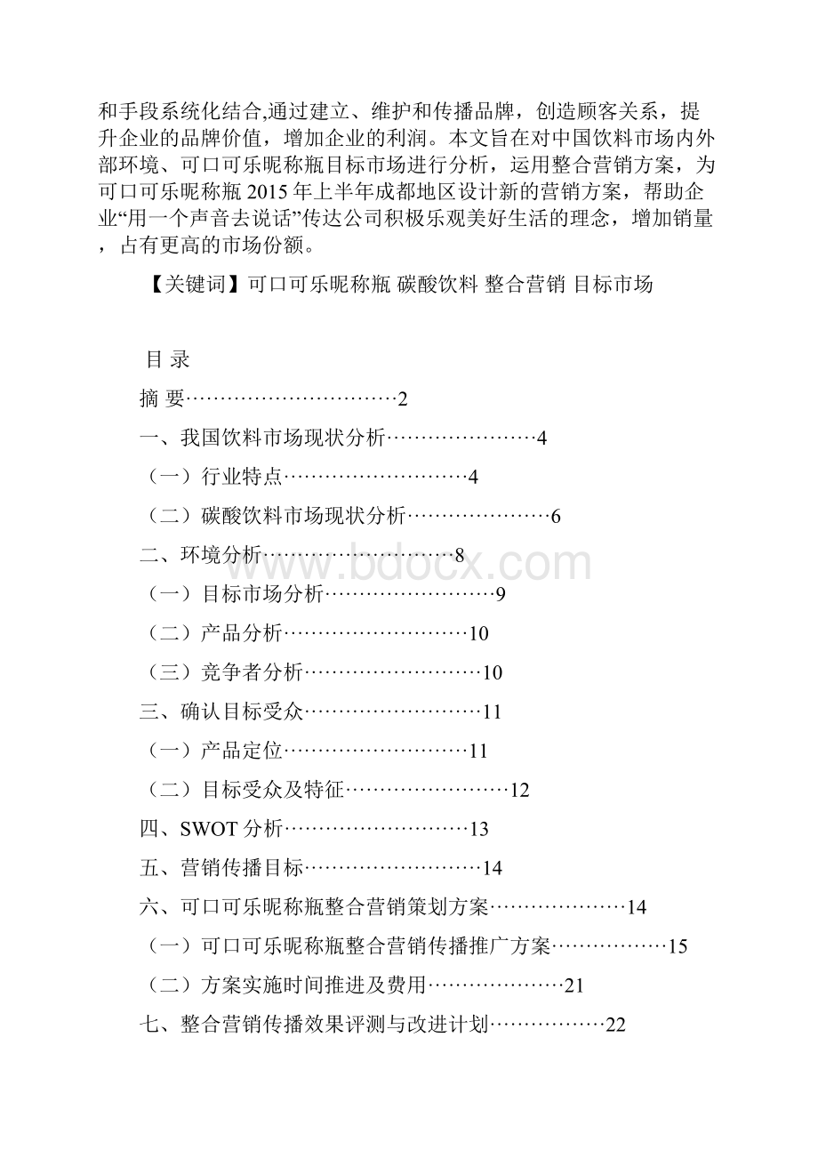 5550 赖建华 可口可乐昵称瓶IMC.docx_第2页